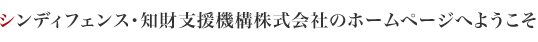 シンディフェンス・知財支援機構株式会社のホームページへようこそ
