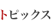 トピックス